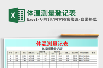 2021年体温测量登记表