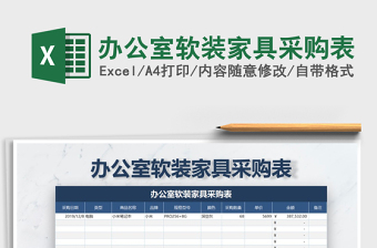 2021年辦公室軟裝家具采購表