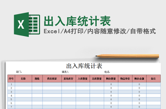 2021年出入庫統(tǒng)計表