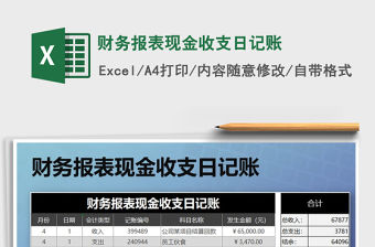 2021年財務報表現金收支日記賬