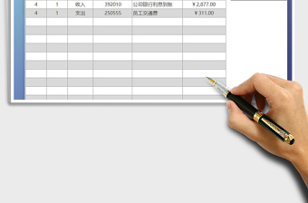 2021年财务报表现金收支日记账