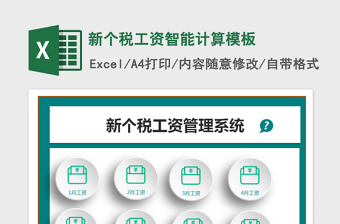2021年新個稅工資智能計算模板