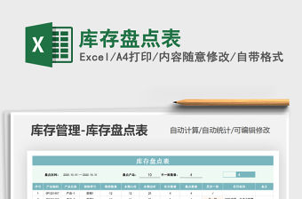 2021年庫存盤點表