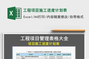 2021年工程項目施工進度計劃表