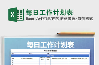 2021年每日工作計(jì)劃表