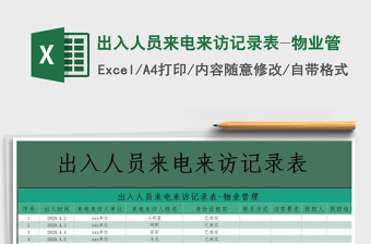 2021年出入人員來電來訪記錄表-物業(yè)管
