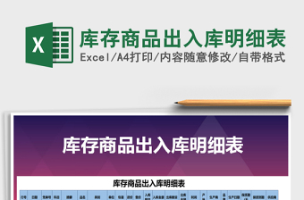 2021年庫存商品出入庫明細(xì)表
