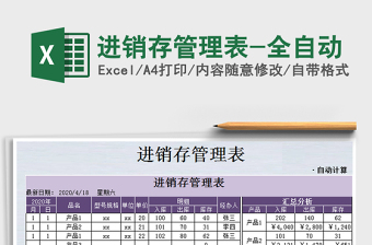 2021年進(jìn)銷存管理表-全自動(dòng)