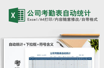 2021年公司考勤表自動統計