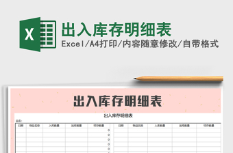 2021年出入庫存明細(xì)表