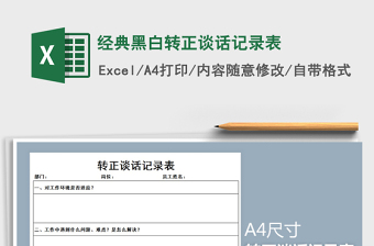 2021年經(jīng)典黑白轉(zhuǎn)正談話記錄表免費下載