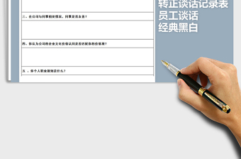 2021年經(jīng)典黑白轉(zhuǎn)正談話記錄表免費下載