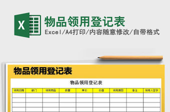 2021年物品領(lǐng)用登記表