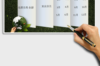 2021年家庭收支管理表（收入支出表）