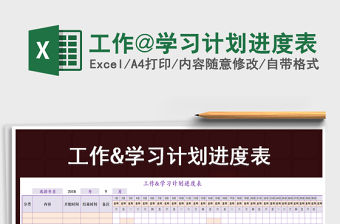 2021年工作@學習計劃進度表