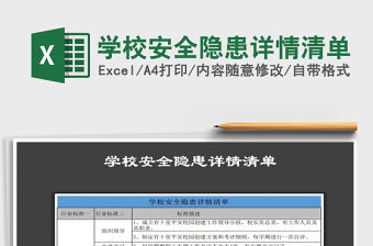 2021年學(xué)校安全隱患詳情清單
