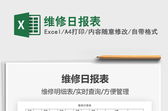 2022房屋维修excel报表