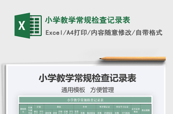 2021年小學(xué)教學(xué)常規(guī)檢查記錄表