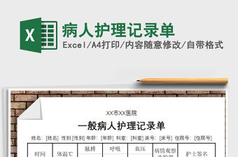 2021年病人護(hù)理記錄單
