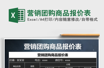 2021年營銷團(tuán)購商品報價表