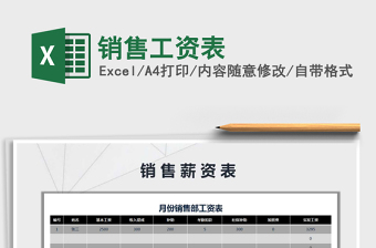 2021年銷售工資表