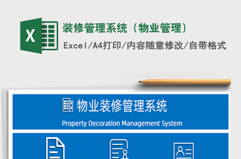 2021年裝修管理系統(tǒng)（物業(yè)管理）