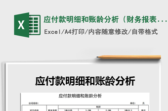 2021年應(yīng)付款明細和賬齡分析（財務(wù)報表）