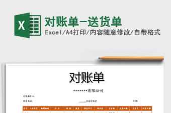 2021年對(duì)賬單-送貨單