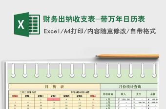 2021年財務(wù)出納收支表-帶萬年日歷表