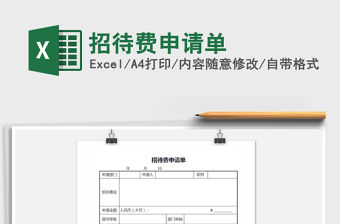 2021年招待費申請單