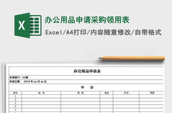 2021年办公用品申请采购领用表