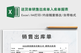 2021年送貨單銷售出庫(kù)單入庫(kù)單據(jù)表