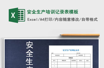 2021年安全生產(chǎn)培訓(xùn)記錄表模板