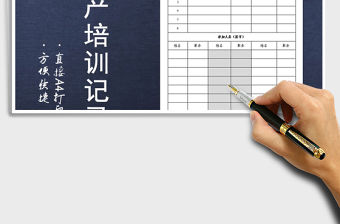 2021年安全生產(chǎn)培訓(xùn)記錄表模板