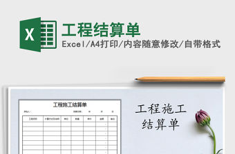 2021年工程結算單