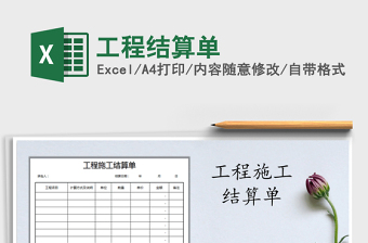 2021年工程結(jié)算單
