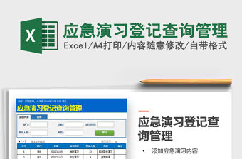 2021年應(yīng)急演習(xí)登記查詢管理
