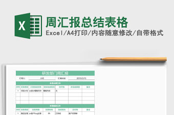 2021年周匯報總結表格