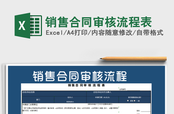 2021年銷售合同審核流程表