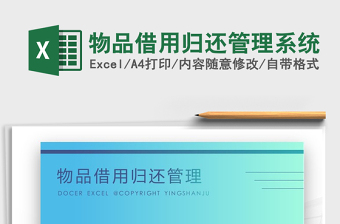 2021年物品借用歸還管理系統(tǒng)