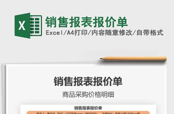 2021年銷售報表報價單