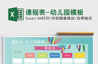 2021年課程表-幼兒園模板