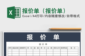 2021年报价单（报价单）