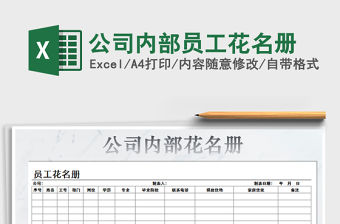 2021年公司內(nèi)部員工花名冊免費(fèi)下載