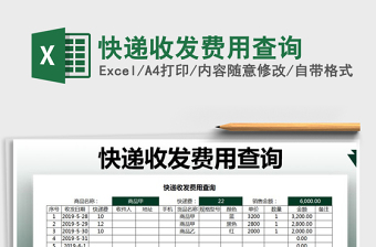 2021年快遞收發(fā)費(fèi)用查詢