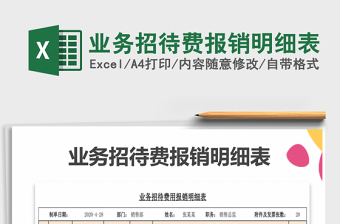 2021年業(yè)務(wù)招待費(fèi)報(bào)銷明細(xì)表