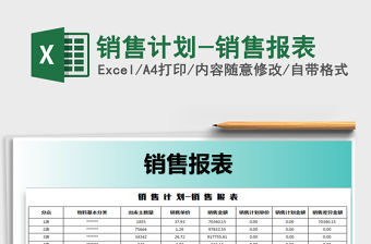 2021年銷售計(jì)劃-銷售報(bào)表