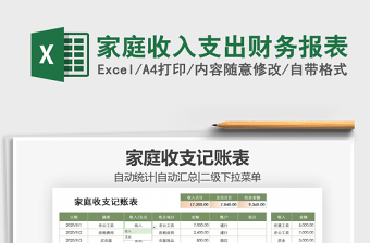 excel家庭财务报表模板