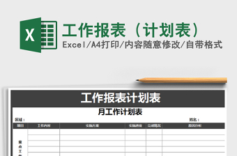 2021年工作報(bào)表（計(jì)劃表）
