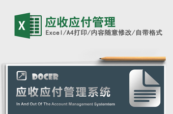 2021年應(yīng)收應(yīng)付管理